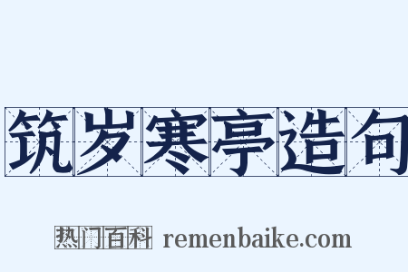 筑岁寒亭造句是什么意思的图片